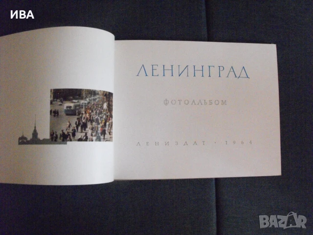 Ленинград /на руски език/. Фотоалбум., снимка 5 - Енциклопедии, справочници - 50933482