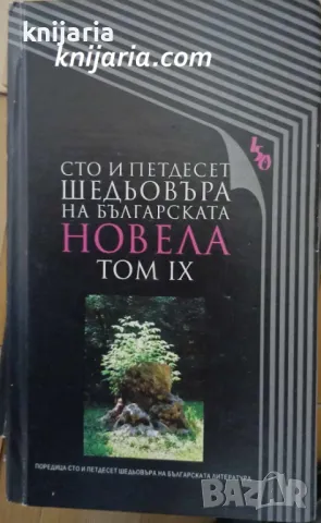 Сто и петдесет шедьовъра на българската новела: Том 9