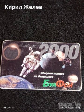 Три фонокарти БУЛ ФОН тема КОМУНИКАЦИИТЕ НА БЪДЕЩОТО за КОЛЕКЦИЯ 50917, снимка 2 - Колекции - 51678762