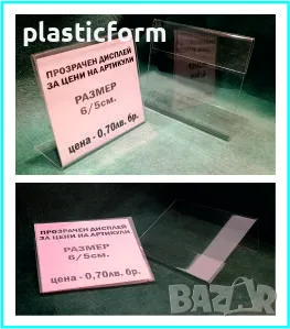 стойки, табелки, поставки за цени на стоки, артикули, етикети и др., снимка 4 - Рекламни табели - 38716872