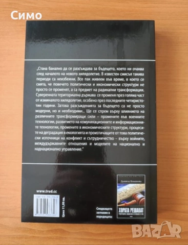 Война и сила през XXI век - Пол Хърст, снимка 3 - Художествена литература - 53189474
