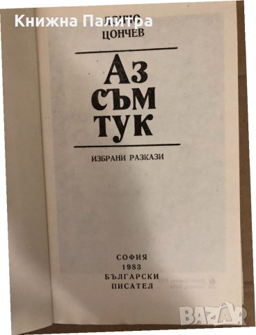 Аз съм тук -Дончо Цончев, снимка 2 - Българска литература - 34583256