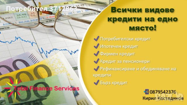 Всички видове кредити на едно място!, снимка 1 - Кредити - 40600033