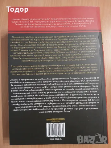 ОПЕНХАЙМЕР Американският Прометей КАЙ БЪРД МАРТИН ШЪРУИН , снимка 2 - Художествена литература - 49470792