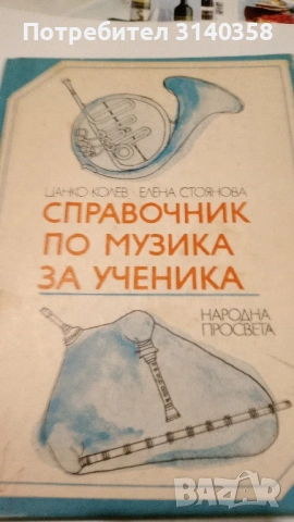 Книги в помощ на млади музиканти , снимка 2 - Специализирана литература - 53190844