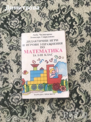 Помагала за учебния процес - Дидактически игри и занимания, книги за работа с компютър, снимка 4 - Учебници, учебни тетрадки - 51348488
