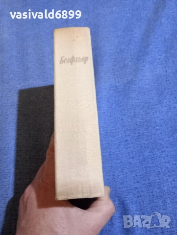 Джойс Оутс - Белфльор , снимка 2 - Художествена литература - 52806633