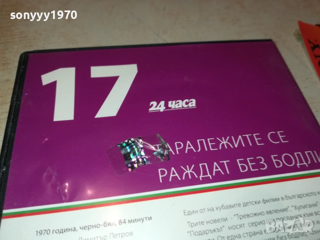 ТАРАЛЕЖИТЕ СЕ РАЖДАТ БЕЗ БОДЛИ ДВД 2109251117, снимка 9 - DVD филми - 51784555