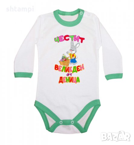 Бебешко боди Честит Великден Заек с количка + ИМЕ, снимка 7 - Комплекти за бебе - 35956988
