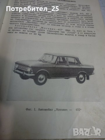 Москвич 412, 427 ,434, снимка 5 - Специализирана литература - 41818471