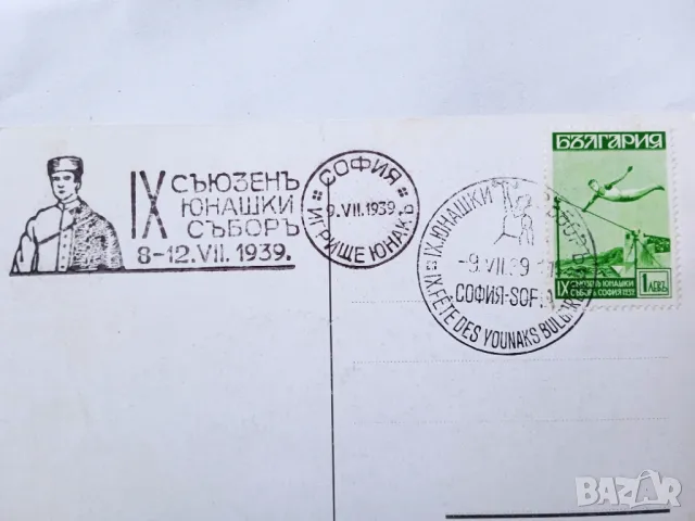Пощенска картичка " IX Юнашки събор  " - 1939 г., снимка 2 - Филателия - 48705228