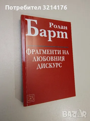 Фрагменти на любовния дискурс - Ролан Барт