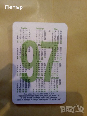 Календарче-1997.Жени Калканджиева, снимка 2 - Колекции - 34423609
