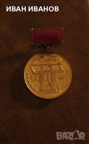 МЕДАЛ - "ЗАВОЮВАЛ ПАСПОРТ НА ПОБЕДАТА", снимка 1