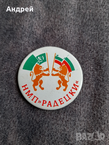 Стара значка НМП Радецки