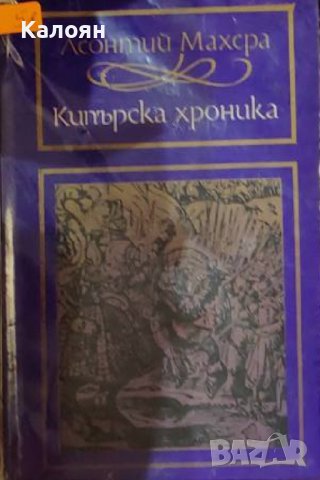 Леонтий Махера - Кипърска хроника (1974)