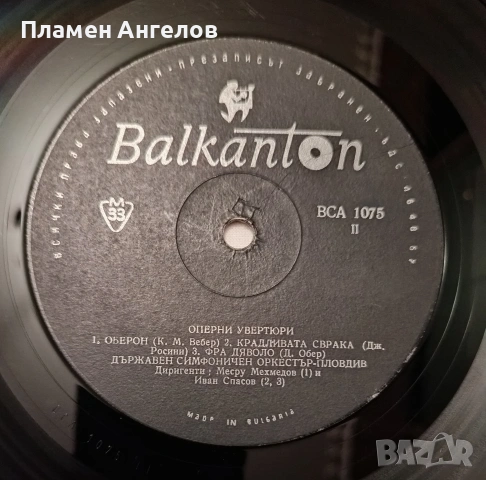 Грамофонна плоча "Оперни увертюри" Балкантом, снимка 7 - Грамофонни плочи - 53716322