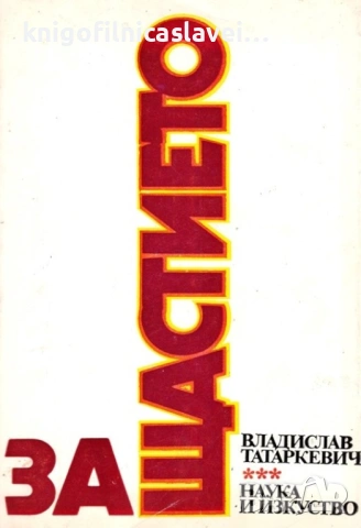 Владислав Татаркевич - За щастието (1986)