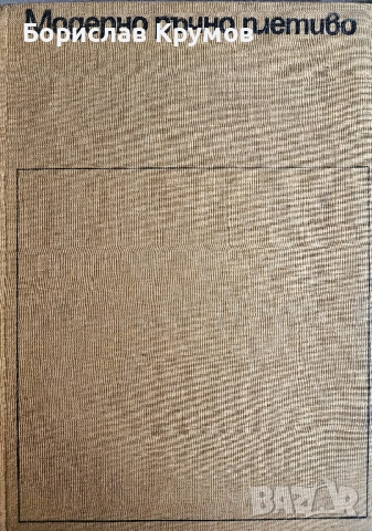 Модерно ръчно плетиво, 1969 г, снимка 2 - Специализирана литература - 52859314