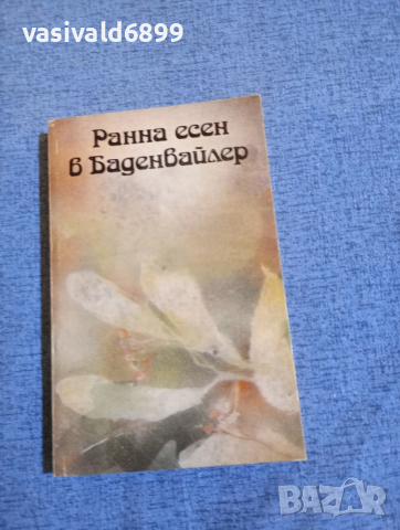 Габриеле Воман - Ранна есен в Баденвайлер 