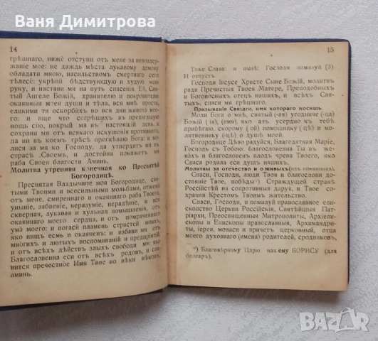 Пълен православен молитвослов с акафист, снимка 4 - Други - 53526618