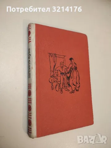 Нечиста кръв - Борисав Станкович