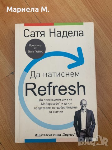 Книга на Сатя Надела - Да натиснем refresh