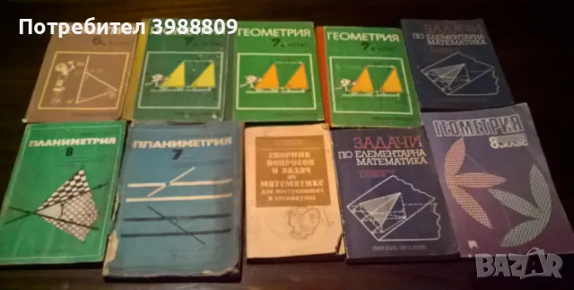 Учебници по геометрия различни класове и години, лот 8 бр.