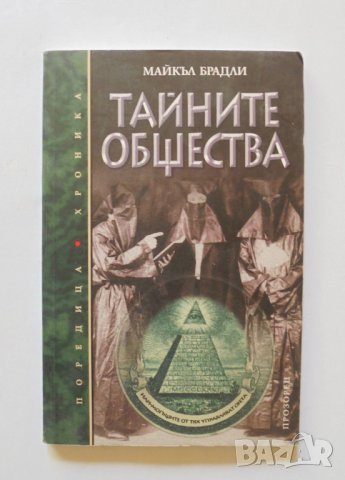 Книга Тайните общества - Майкъл Брадли 2006 г. Хроника, снимка 1