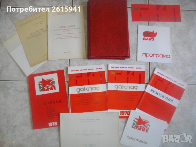 Специализирана Литература БКП-27/28 Партийни Конференции-1977/1978г-Пълен Комплект в Кожена Папка