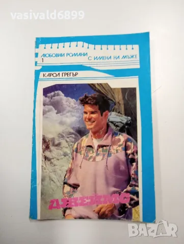 Карол Грегър - Джеймс 