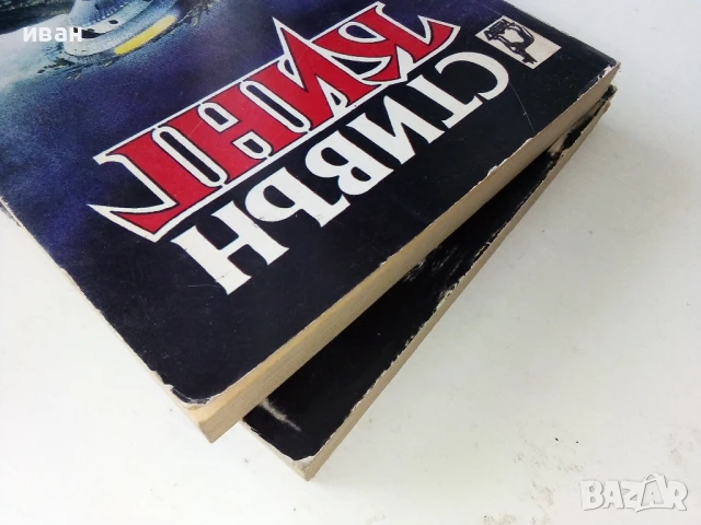 Томи Чукалата книга 1 и 2- Стивън Кинг - 1993г, снимка 10 - Художествена литература - 50591133