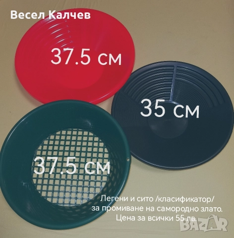 Продавам легени за промиване на самородно злато, сито,  пинроинтери, елвезни и лопатки . , снимка 5 - Други спортове - 52876619