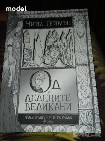 Од и ледените великани - Нийл Геймън, снимка 1
