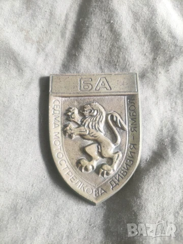 плакет БА - Седма мотострелкова дивизия Ямбол и Пиринска дивизия