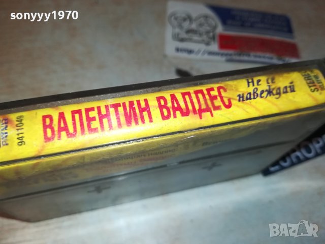 ВАЛЕНТИН ВАЛДЕС-НЕ СЕ НАВЕЖДАЙ-ОРИГИНАЛНА КАСЕТА 1607231903, снимка 10 - Аудио касети - 41567820