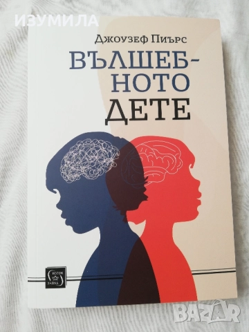 Вълшебното дете - Джоузеф Пиърс