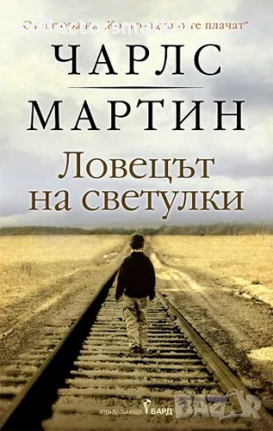 Ловецът на светулки + книга ПОДАРЪК
