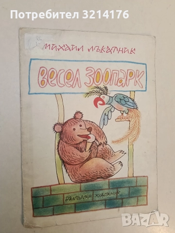 Весел зоопарк - Михаил Лъкатник