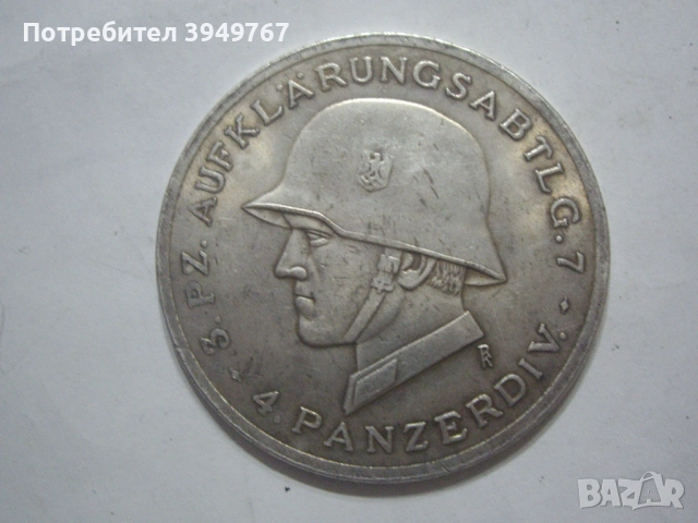 Стар нацистки медал.