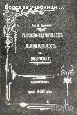 Български търговско-индустрияленъ алманахъ за 908-910 г.