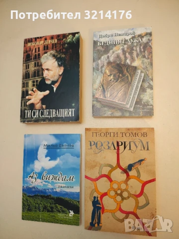 (НОВА!) Бедният Лука - Добри Немиров