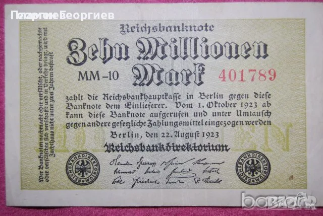 10 милиона Германия 1922.Голямата инфлация