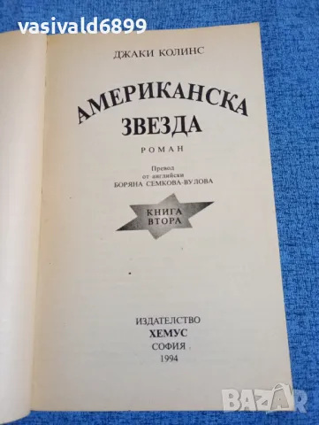 Джаки Колинс - Американска звезда книга втора , снимка 7 - Художествена литература - 47685073