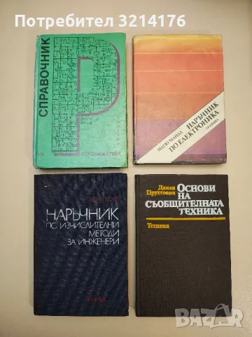 Наръчник по електронни схеми. Част 5: Електронни филтри - Стефан Куцаров, снимка 7 - Специализирана литература - 48225393