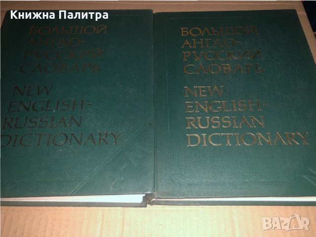 Большой англо-русский словарь. Том 1-2 , снимка 1 - Чуждоезиково обучение, речници - 34677467