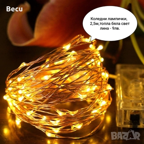 Коледни лампички, снимка 17 - Декорация за дома - 52356821