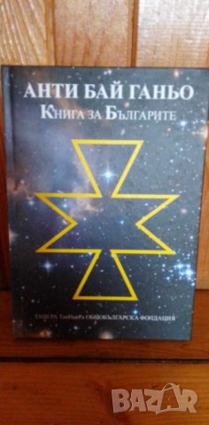 Анти Бай Ганьо Книга за Българите