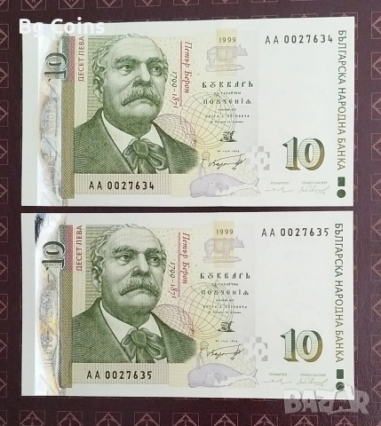 10 лева 1999 UNC 2 бр Поредни номера 