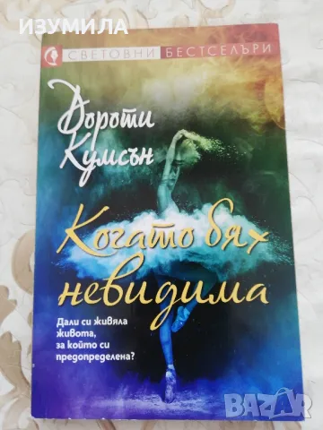 прод.Когато бях невидима - Дороти Кумсън 